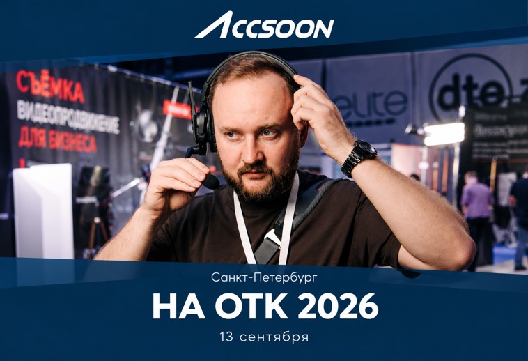  ОТК-2026: итоги выставки с Accsoon